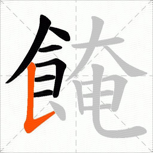 餣