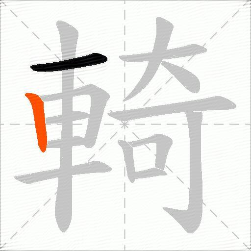 輢