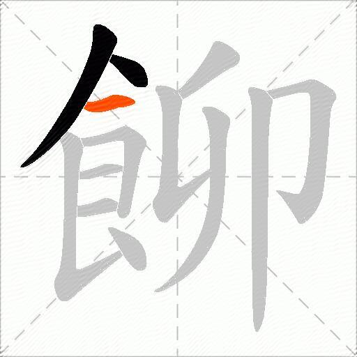 飹