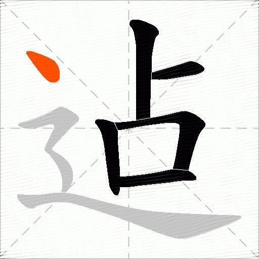 迠
