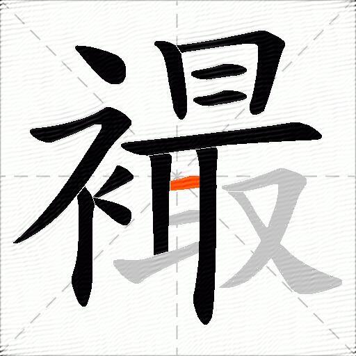 襊
