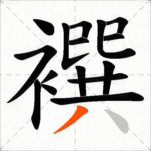 襈