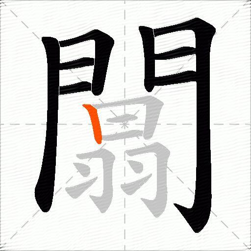闒