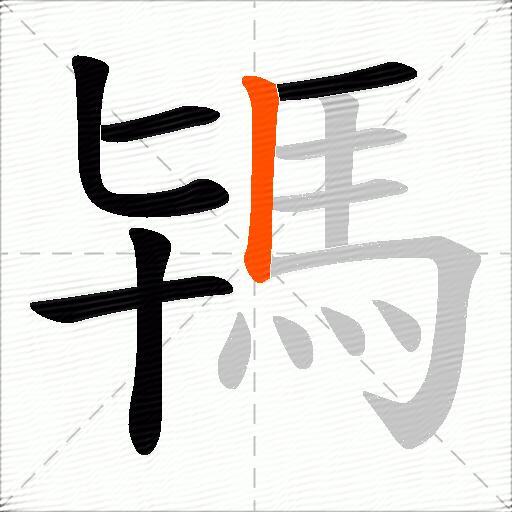駂