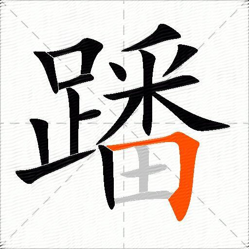 蹯