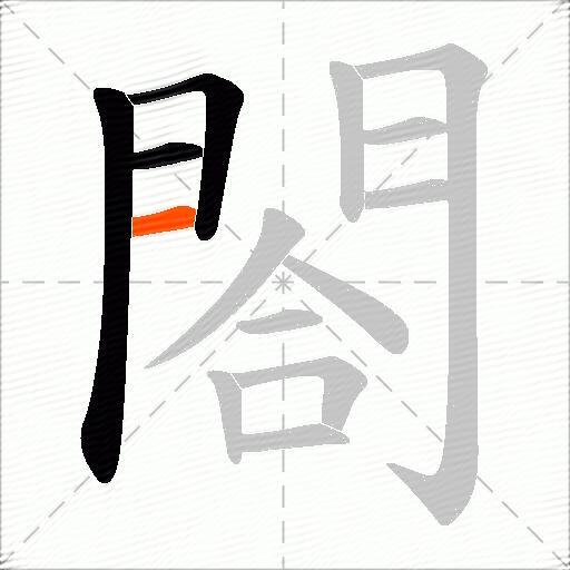 閤