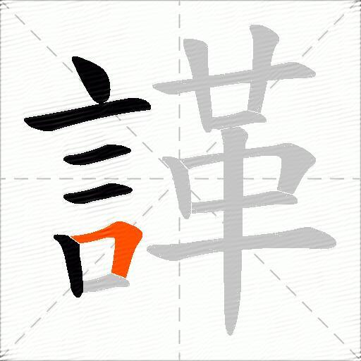 諽