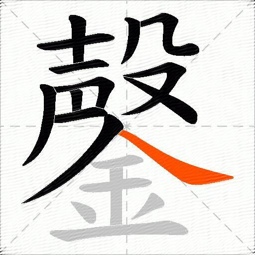 鏧