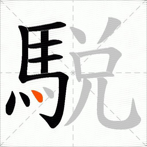 駾