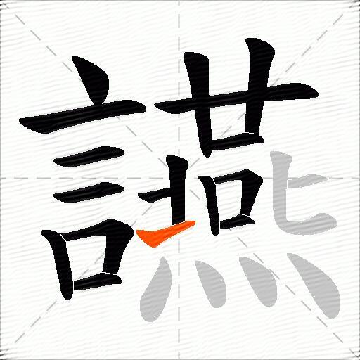 讌