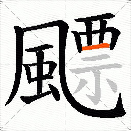 飃