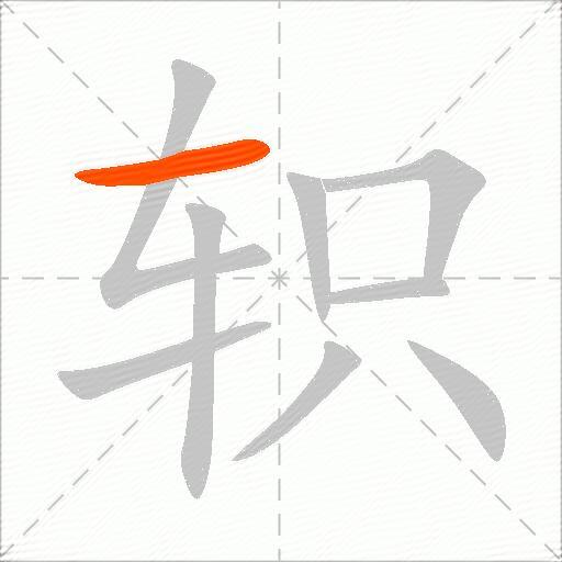 轵