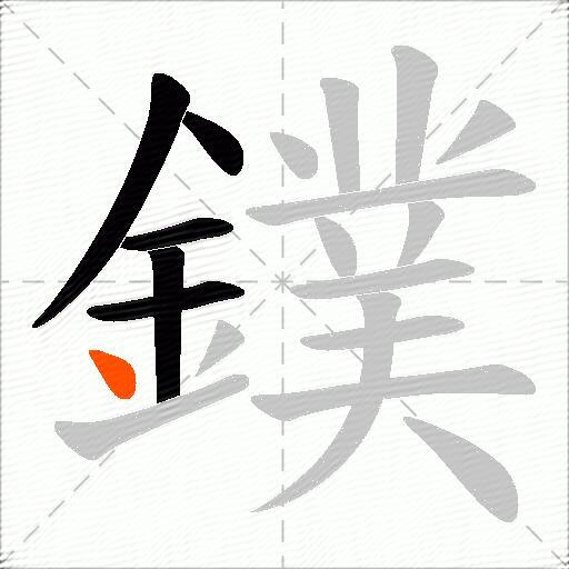 鏷