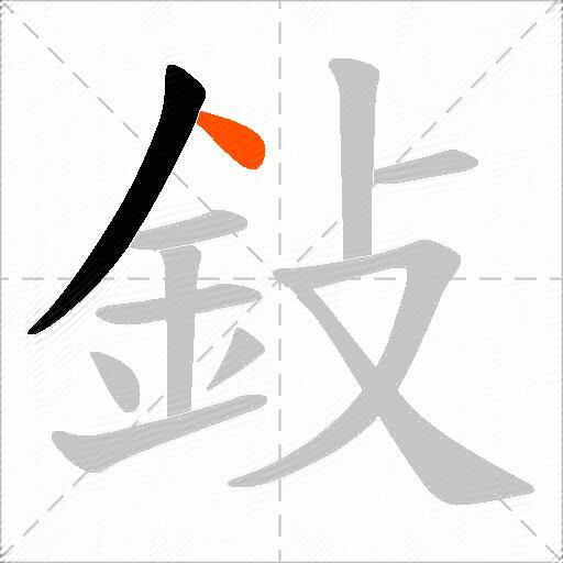 鈙