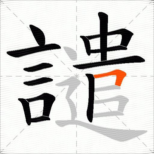 譴