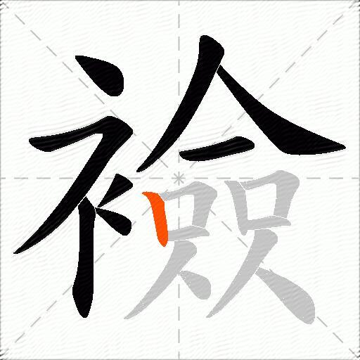 襝
