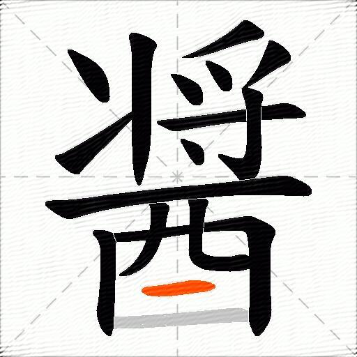 醤