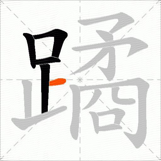 蹫