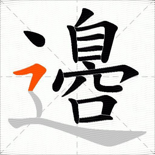 邉