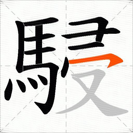 駸