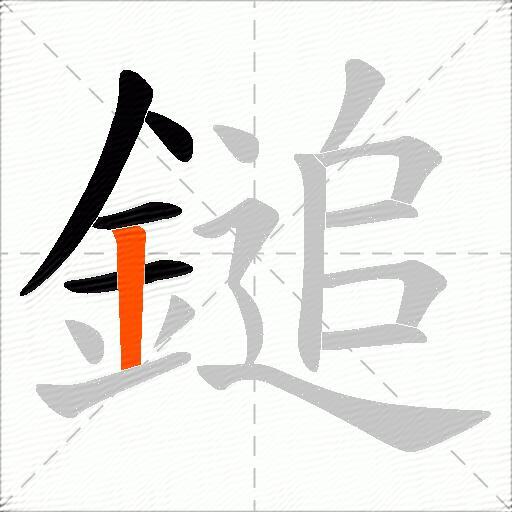 鎚