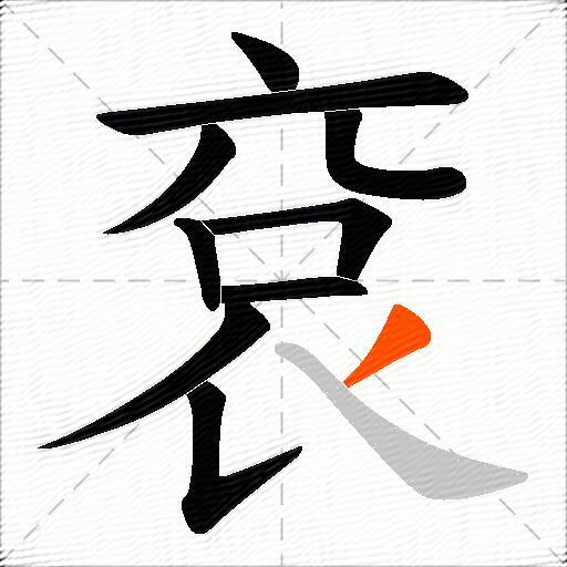 袞