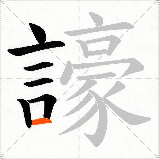譹
