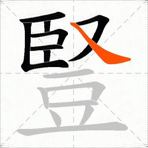 豎