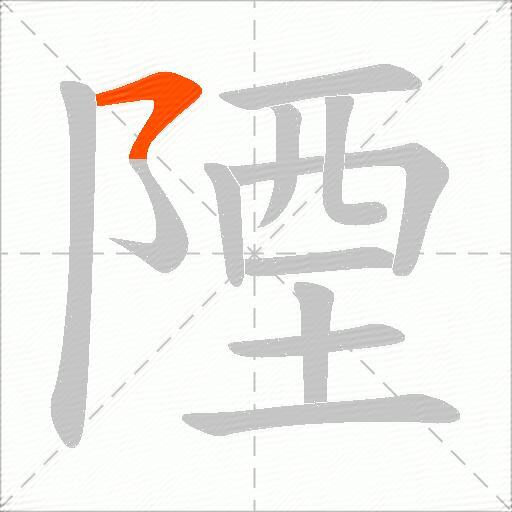 陻
