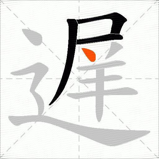 遅