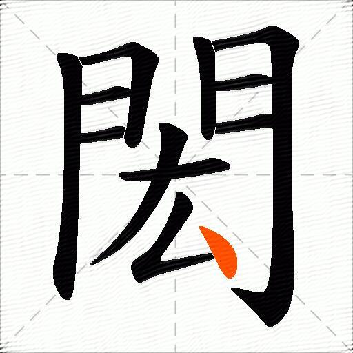 閎