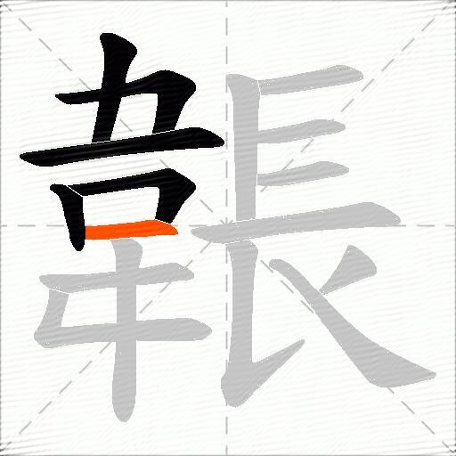 韔