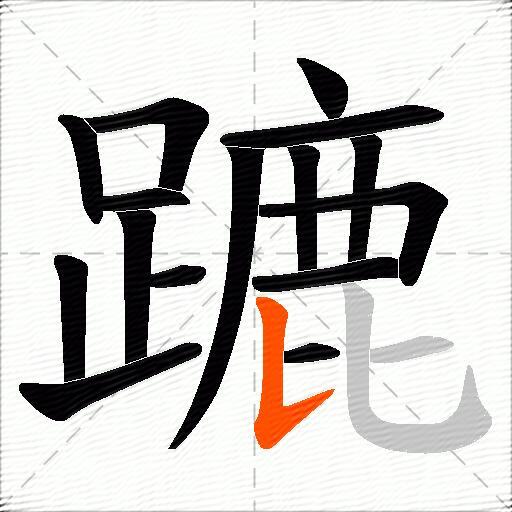 蹗