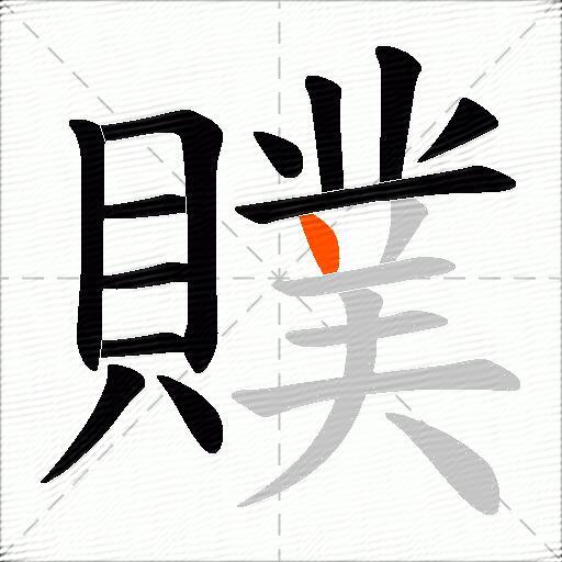 贌