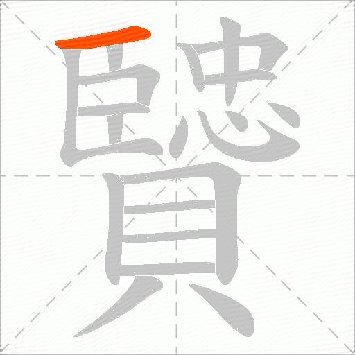 贒
