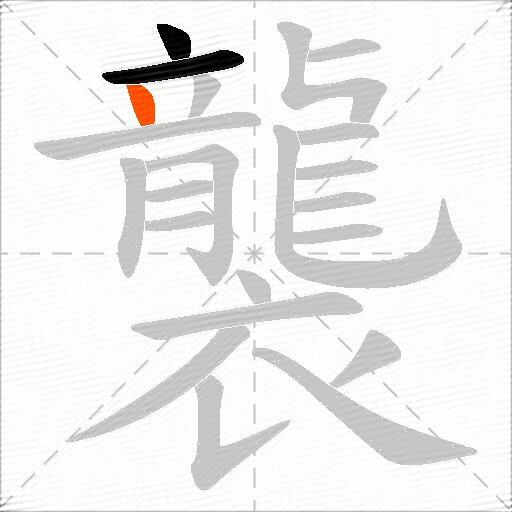 襲
