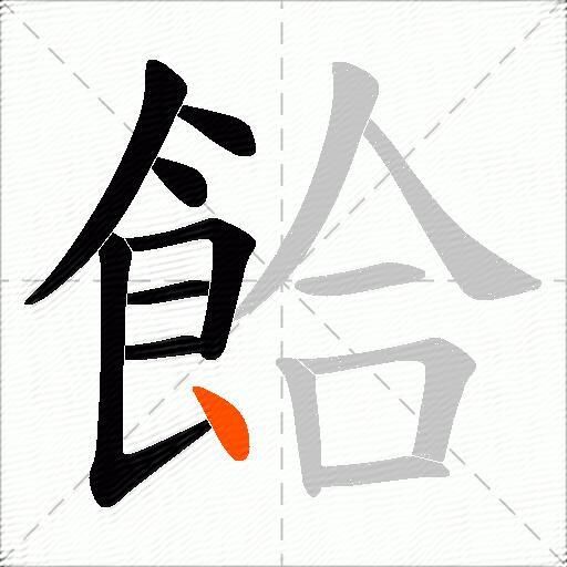 餄