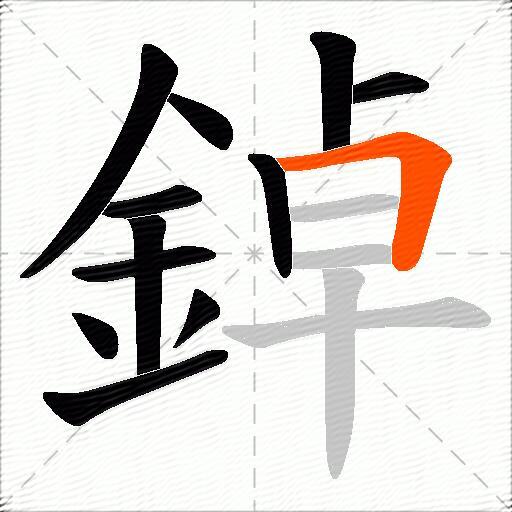 鋽
