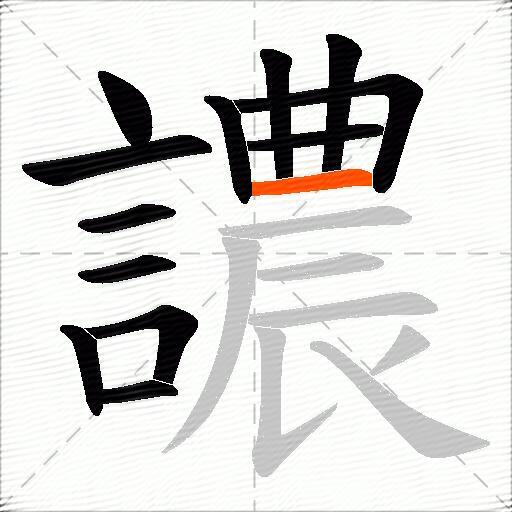 譨