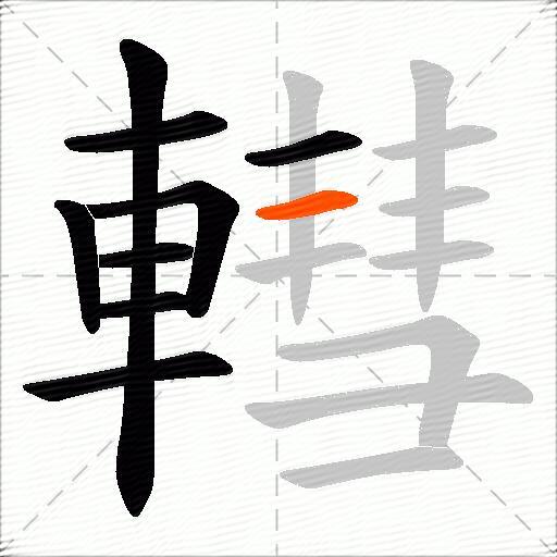 轊