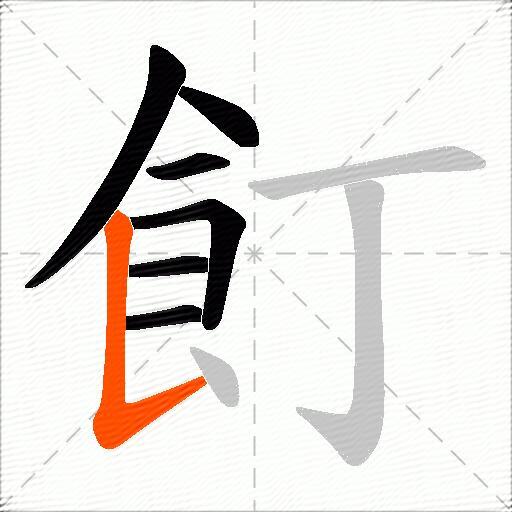 飣