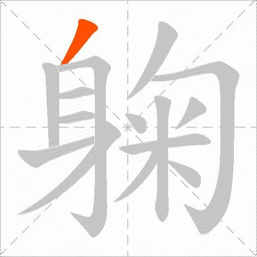 躹