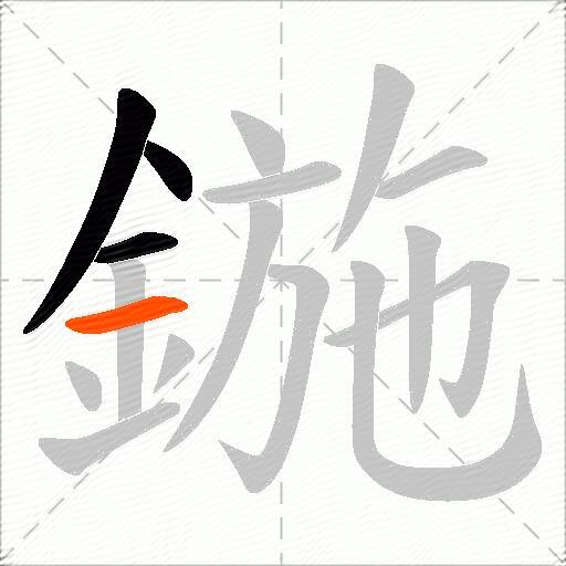 鍦