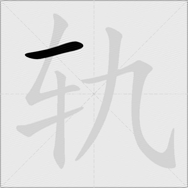 轨