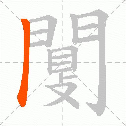 闅