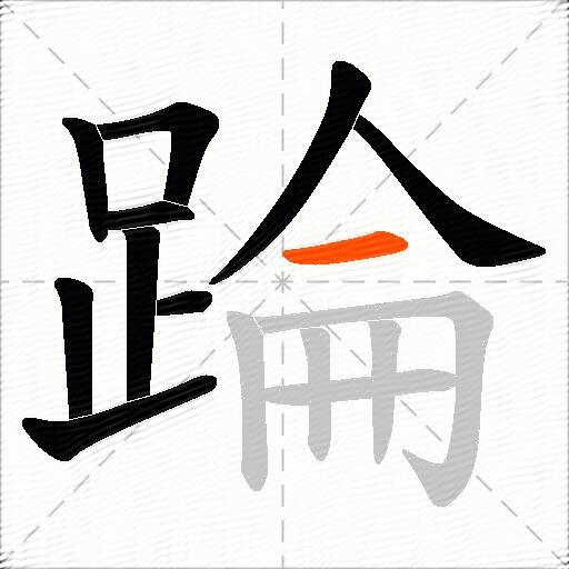 踚