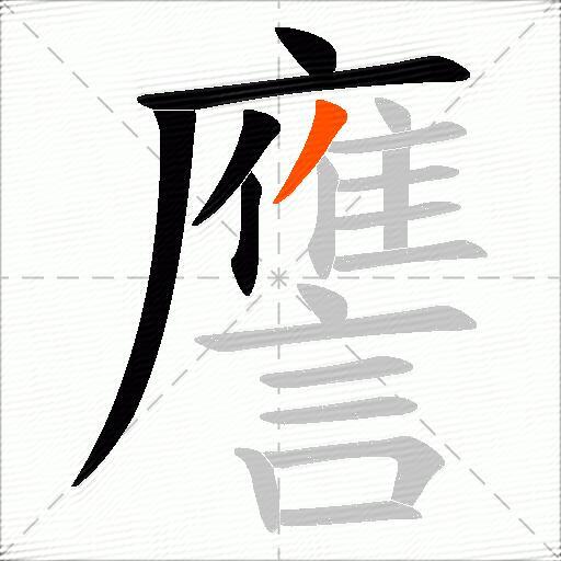 譍