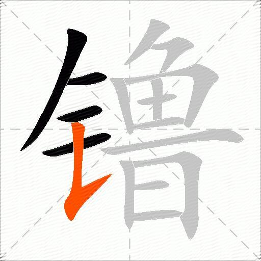 镥