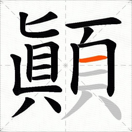 顚