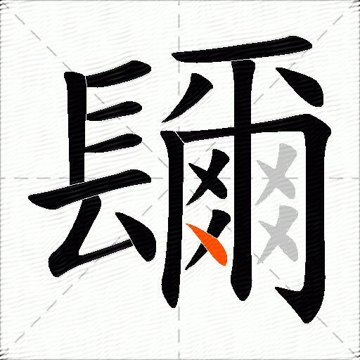 镾